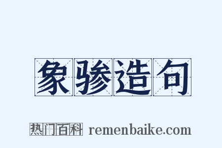 象骖造句是什么意思的图片
